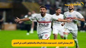 الكل بيستنى القرار.. تحديد موعد مباراة الزمالك والمقاولون العرب في الدوري